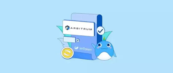 imToken支持Arbitrum Layer2扩容方案