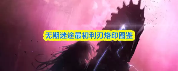 无期迷途最初利刃烙印搭配详解：图解实战指南
