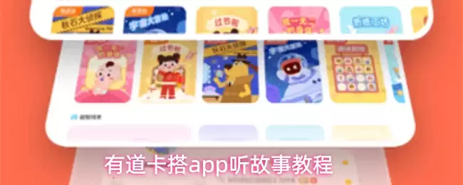 有道卡搭app听故事教程