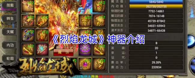 烈焰龙城神器图鉴：核心神器获取与实战进阶攻略