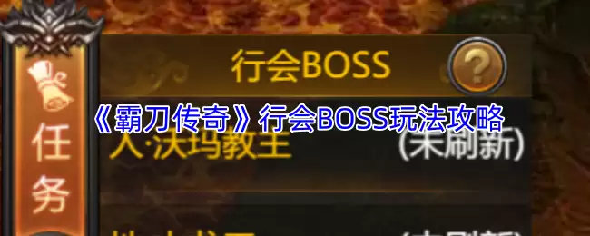 霸刀传奇行会boss玩法攻略，快速开荒制霸技巧