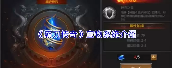 霸刀传奇宝物系统详解与实战获取攻略