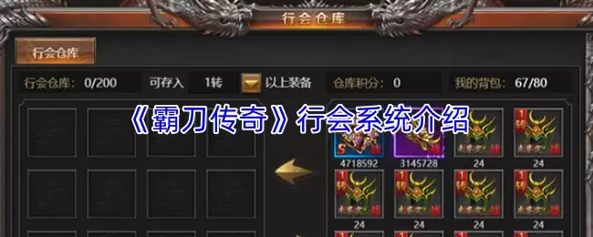 霸刀传奇行会系统攻略：玩法详解与高效发展指南