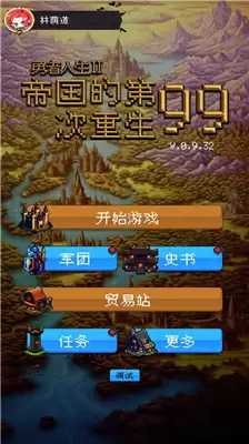 帝国的第99次重生