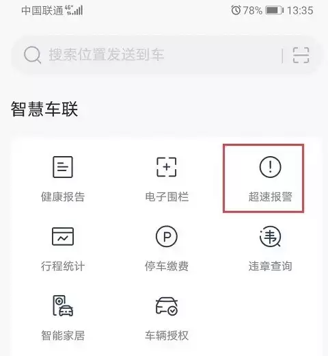 超速报警功能入口位置示意