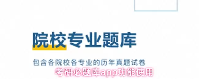 考研必题库app功能使用介绍