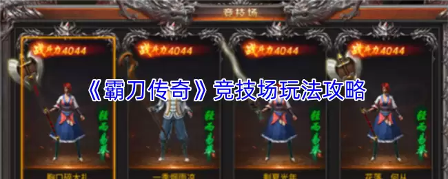 霸刀传奇竞技场玩法攻略：获胜技巧与实战指南