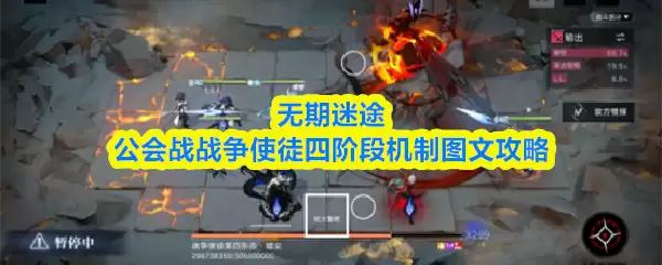 无尽迷途公会战：四阶段使徒机制图文攻略