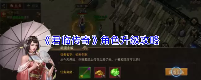 君临传奇升级攻略：高效升级与角色养成技巧