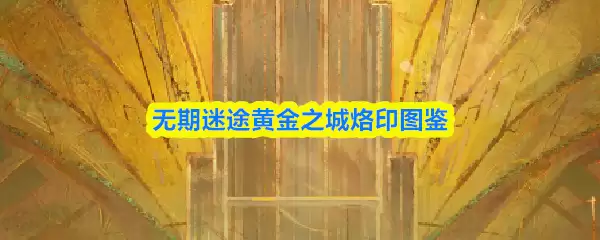 黄金之城烙印图鉴：无期迷途玩家必备收集攻略