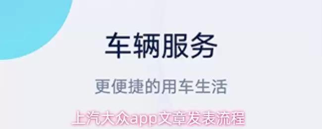 上汽大众App界面示意