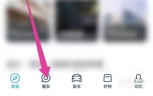 进入上汽大众App车友圈