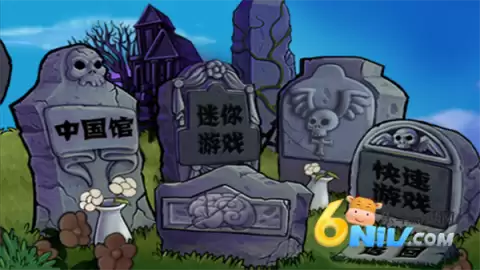 植物大战僵尸中国馆