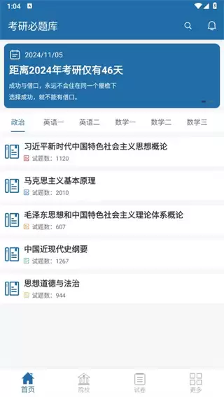 考研必题库app首页功能展示