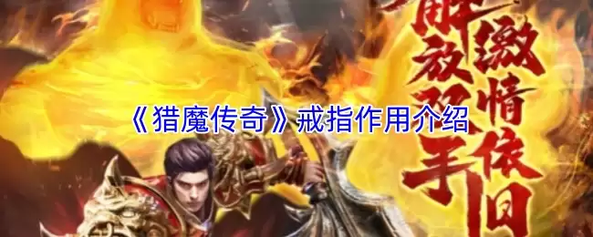 猎魔传奇戒指：属性解析与实战作用详解