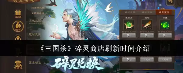 三国杀碎灵商店刷新时间详解：准确规律与兑换技巧