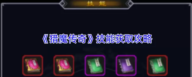 《猎魔传奇》技能获取指南：高效习得全技能攻略