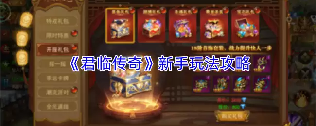 君临传奇新手全攻略：入门技巧与开荒玩法详解