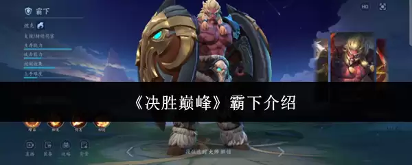 决胜巅峰霸下介绍