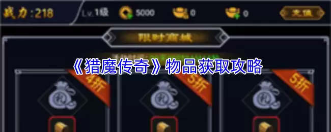 猎魔传奇物品获取攻略：4种高效方法与技巧详解