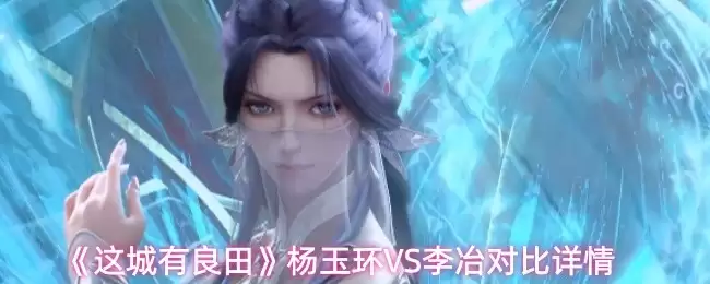 《这城有良田》杨玉环与李冶角色立绘对比