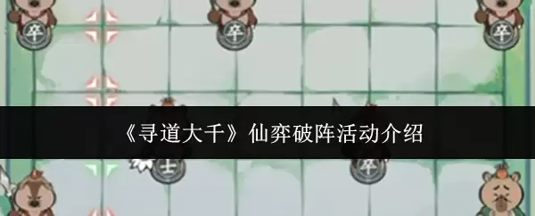 《寻道大千》仙弈破阵活动介绍