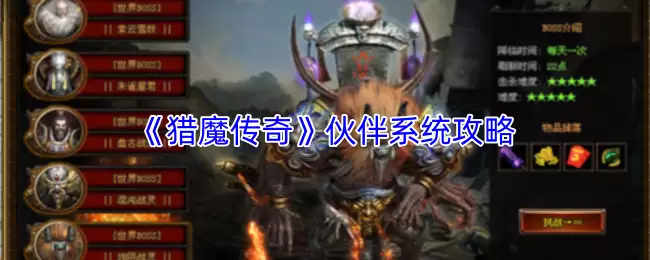 猎魔传奇伙伴搭配全攻略：系统详解强力组合策略