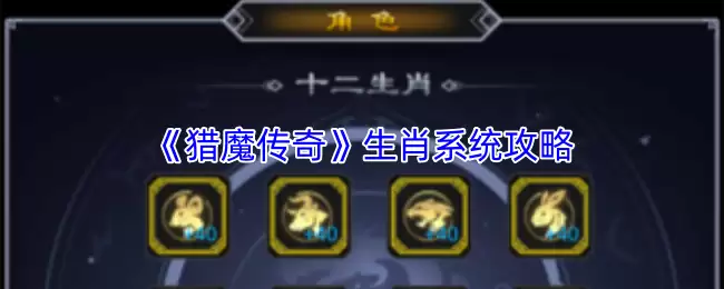 《猎魔传奇》圣像系统攻略