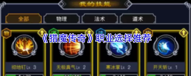 猎魔传说职业解析与选择推荐：哪个职业更强势？