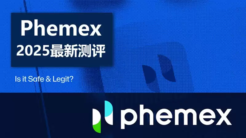 Phemex2025年最新测评:Phemex是一个安全合法的加密货币交易所吗？