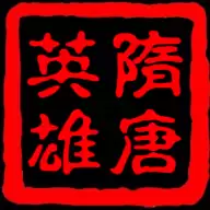 三国群英传2隋唐英雄传