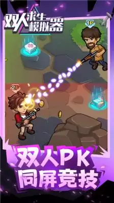 双人求生模拟器