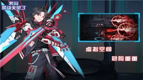 我的英雄失灵了