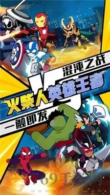 火柴人英雄王者