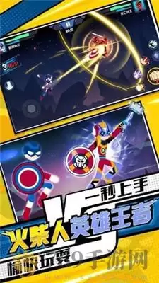 火柴人英雄王者
