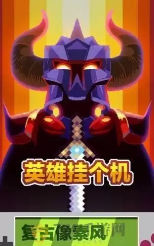 英雄挂个机
