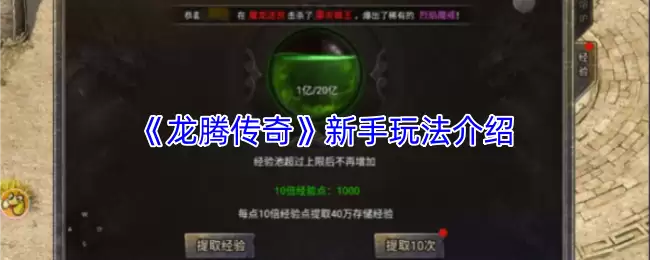 《龙腾传奇》新手玩法介绍