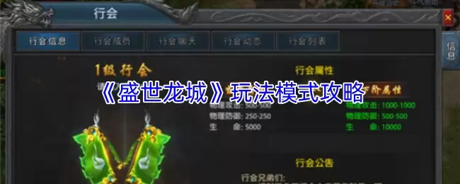 盛世龙城核心玩法全攻略：模式详解与实战技巧