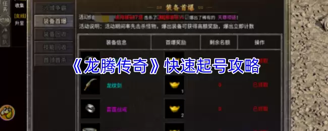 龙腾传奇快速起号攻略：新手3天速成指南