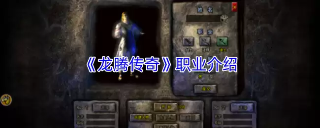 《龙腾传奇》职业介绍