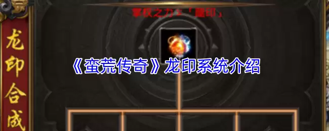 莽荒传奇龙印系统详解：玩法攻略与战力提升指南