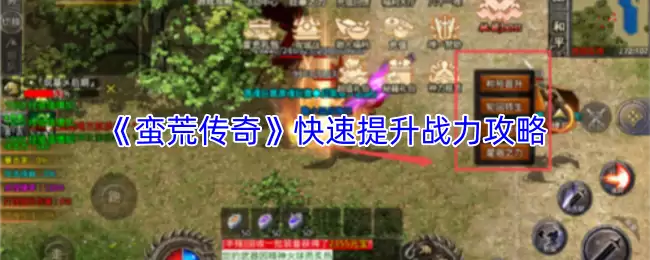 蛮荒传奇战力提升攻略：5个快速变强技巧