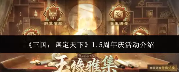 《三国:谋定天下》1.5周年庆典活动介绍