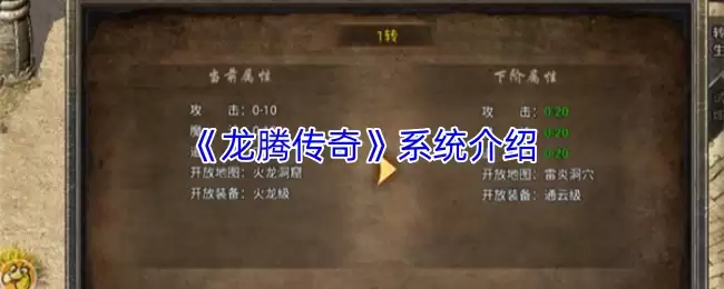 龙腾传奇系统攻略：核心玩法详解与快速入门指南
