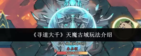 《寻道大千》天魔古域玩法介绍