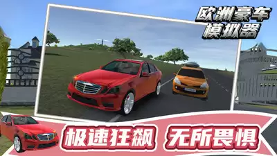 欧洲豪车模拟器