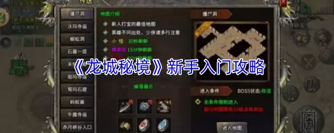 龙城秘境新手攻略：3小时快速入门指南