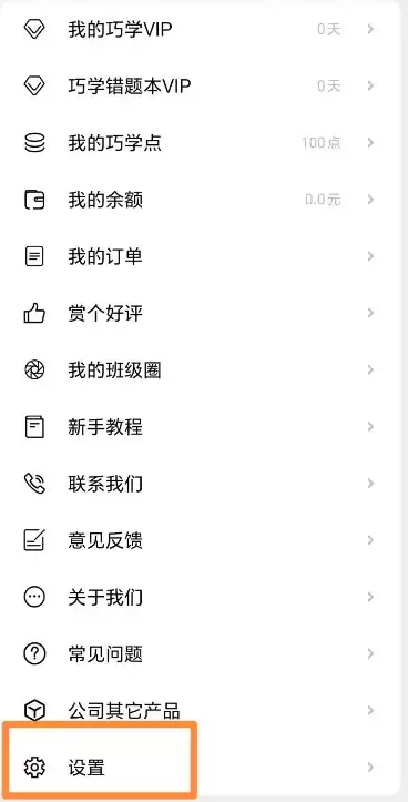 巧学宝APP设置页面入口示意