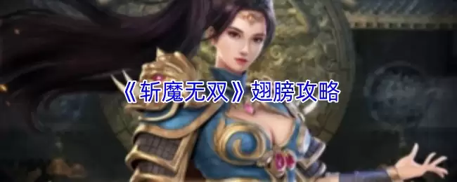 手游斩魔无双翅膀系统攻略：获取与强化详解