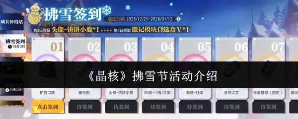 《晶核》掴雪节活动